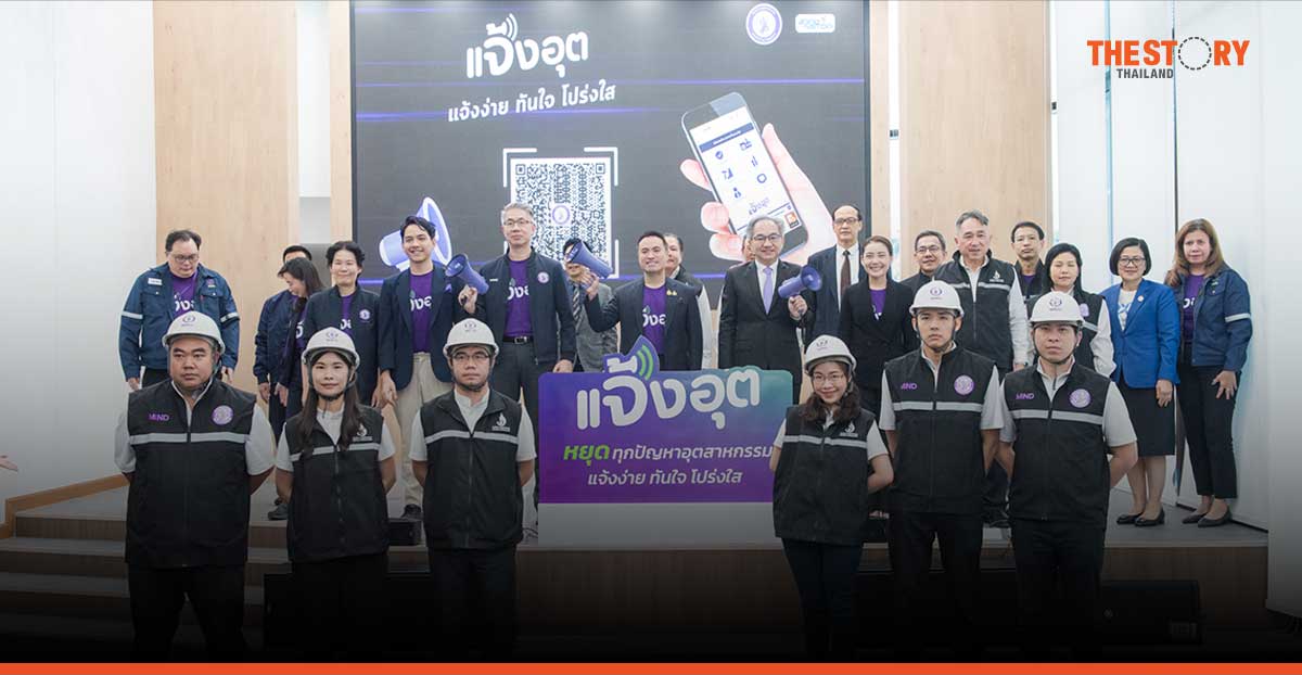 กระทรวงอุตฯ เปิดตัว “แจ้งอุต” แจ้งปัญหาอุตสาหกรรมง่าย ๆ ผ่านไลน์ ดึงปชช. ร่วมปราบโรงงานเถื่อน