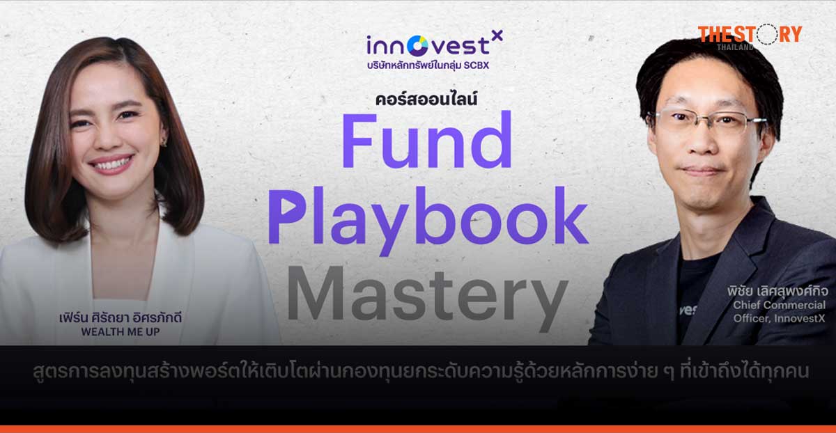 InnovestX ชวนเข้าคอร์สออนไลน์เรียนรู้สูตรการลงทุนง่าย ๆ แต่เห็นผล สมัครฟรี! ตั้งแต่วันนี้ ถึง 7 ก.พ. 68