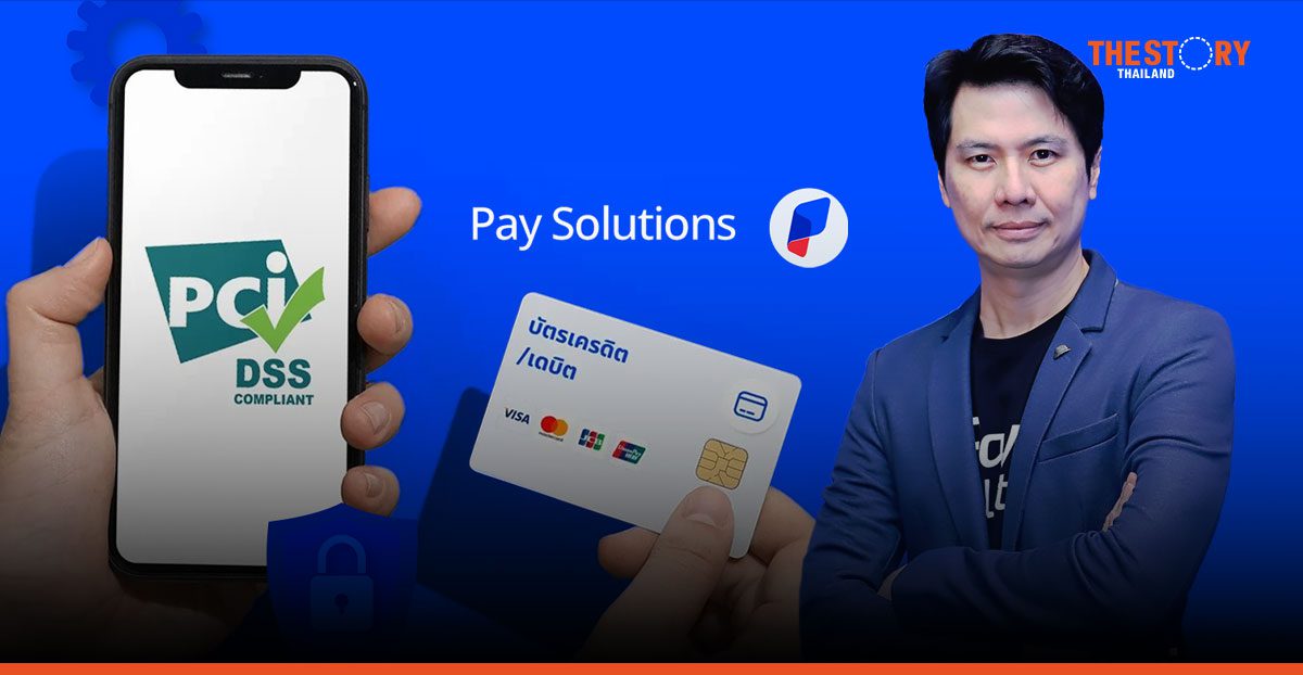 Pay Solutions ก้าวสู่มาตรฐานความปลอดภัยระดับสากล ‘PCI DSS Version 4.0’