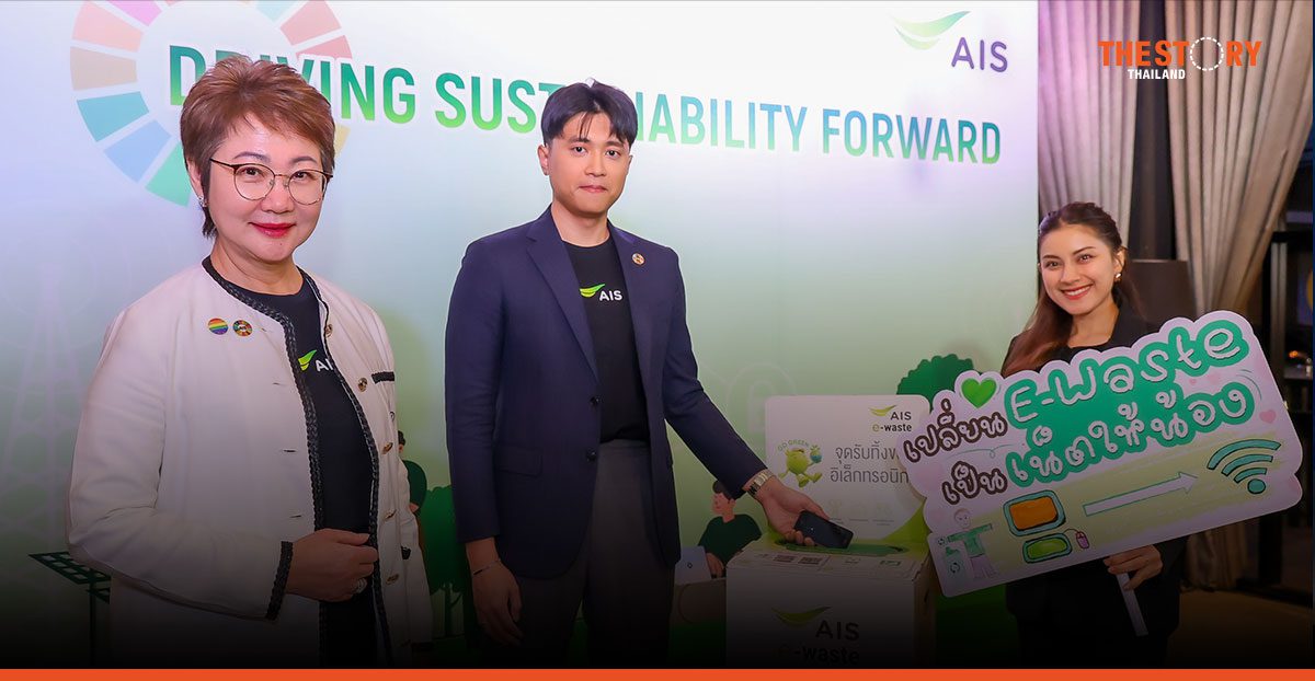 AIS ชวนส่งต่อความรัก “เปลี่ยน E-Waste เป็นเน็ตให้น้อง” ทุก ๆ การทิ้ง 1 ชิ้น จะถูกเปลี่ยนเป็นอินเทอร์เน็ต 1GB