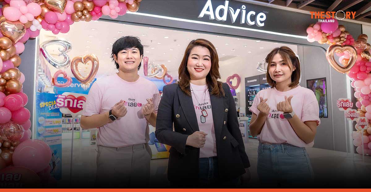 แอดไวซ์ ต้อนรับวาเลนไทน์ ปล่อยแคมเปญ “รักเลย ลองเลย เปลี่ยนเลย” เจาะกลุ่ม Gen Z