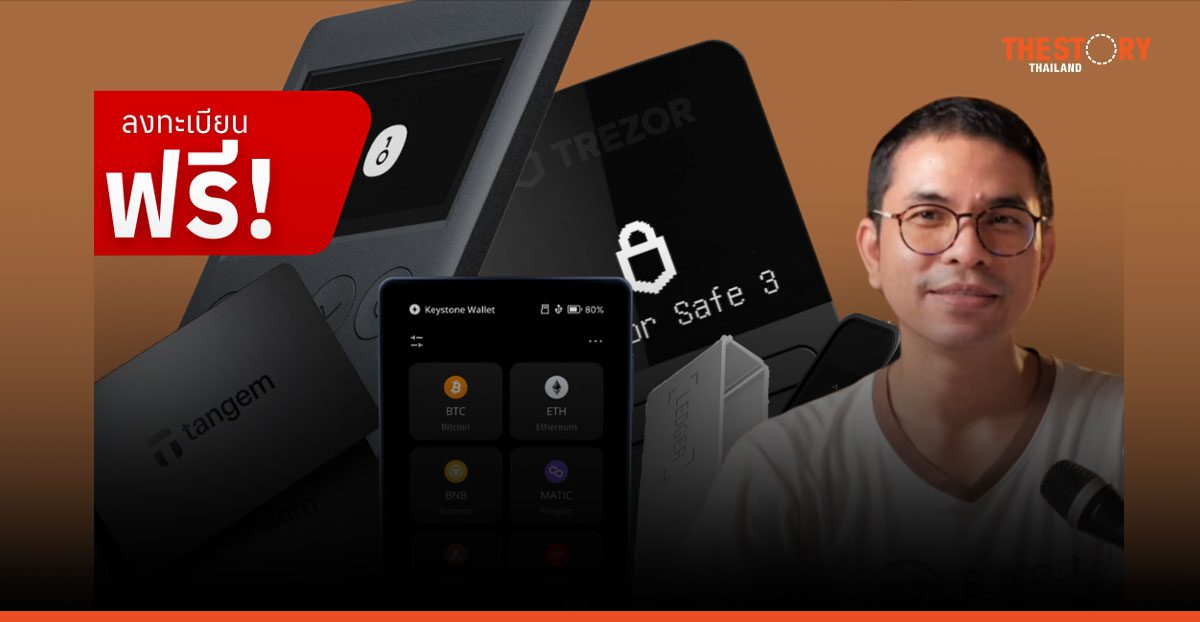 บิทแคสต์ จัด Hardware Wallet Workshop สอนใช้กระเป๋าคริปโทฯ อย่างปลอดภัย