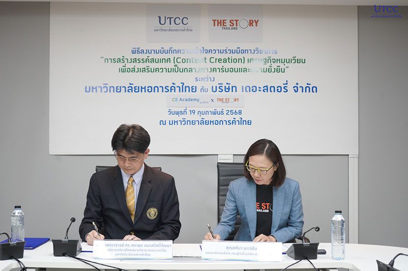 ม.หอการค้าไทย ผนึก The Story Thailand ขับเคลื่อนเศรษฐกิจหมุนเวียน สู่เป้าหมายความเป็นกลางทางคาร์บอน