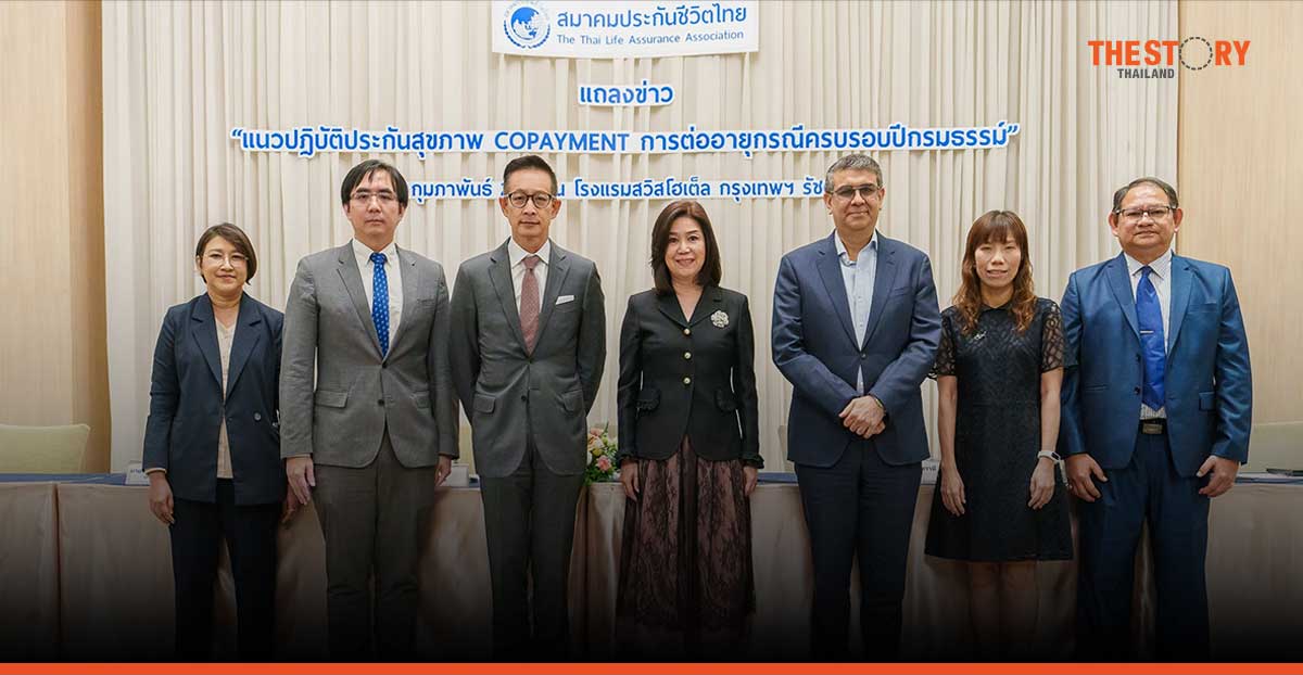 สมาคมประกันชีวิตฯ แจงแนวปฏิบัติ “Copayment” เริ่มใช้ 20 มี.ค. 68