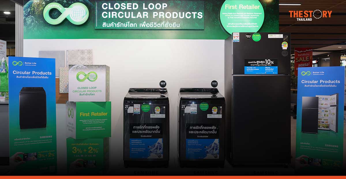 โฮมโปร ผนึก ซัมซุง นำเสนอเครื่องใช้ไฟฟ้าที่เป็นมิตรต่อสิ่งแวดล้อม ยกระดับ Circular Economy