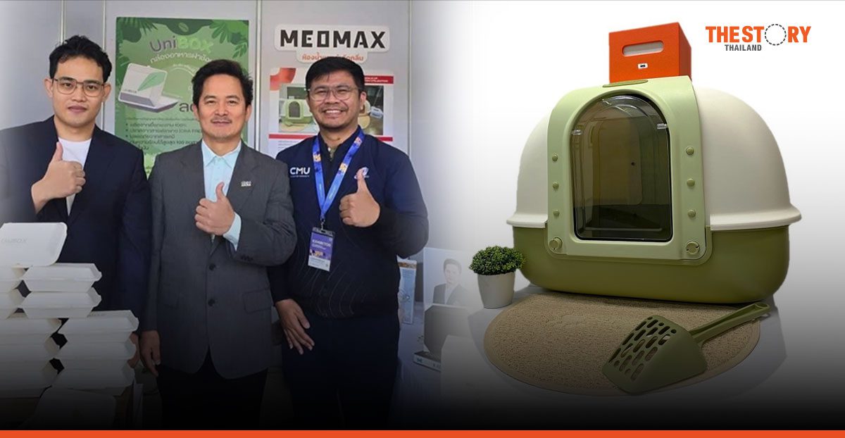 วิศวะ มช. โชว์ “MEOMAX” นวัตกรรมห้องน้ำแมวกำจัดกลิ่น สะอาด ช่วยลดค่าใช้จ่าย