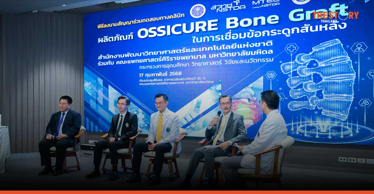 เอ็มเทค สวทช. จับมือ ศิริราช ทดสอบนวัตกรรมทดแทนกระดูกสำหรับการผ่าตัดกระดูกสันหลัง