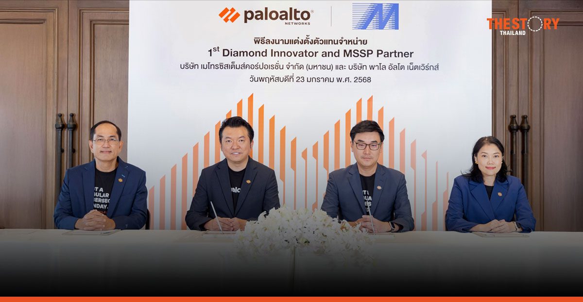 เมโทรซิสเต็มส์ฯ จับมือ พาโล อัลโต เน็ตเวิร์ค เป็นผู้ให้บริการ Managed Security Service Provider