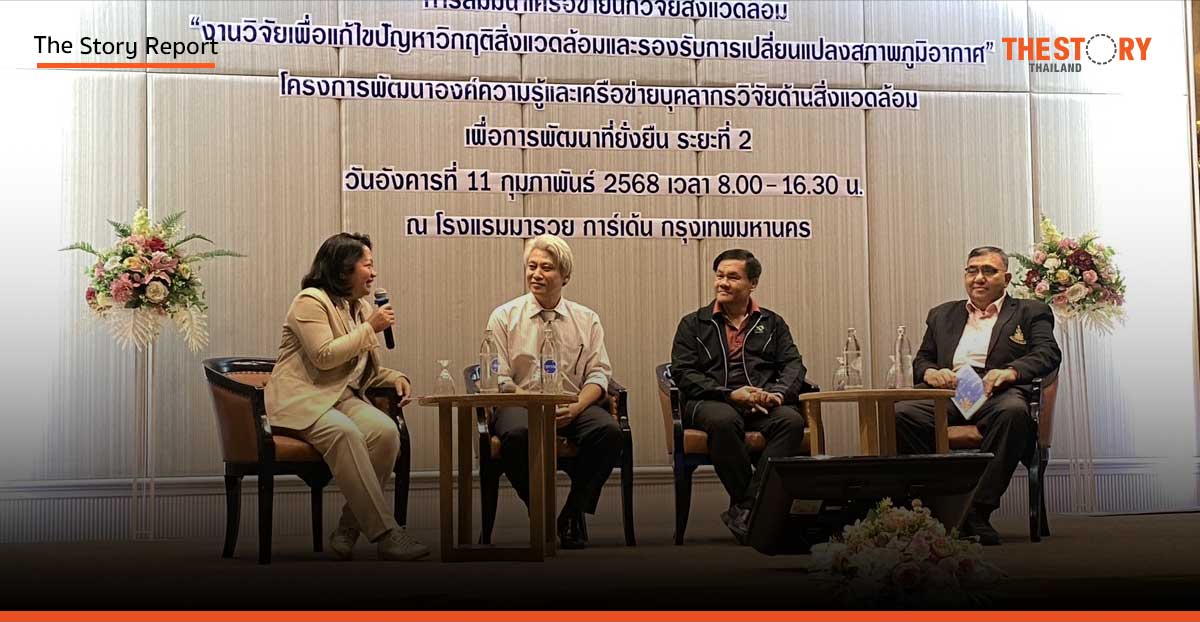 “นักวิจัย” ตัวแปรสำคัญในการแก้ปัญหาสิ่งแวดล้อมไทย