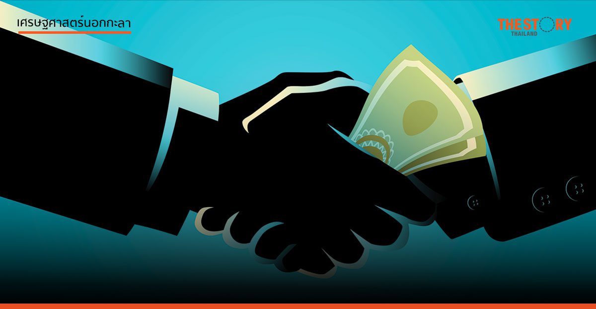 แค่เลิกทุจริต จีดีพี. ก็เพิ่ม