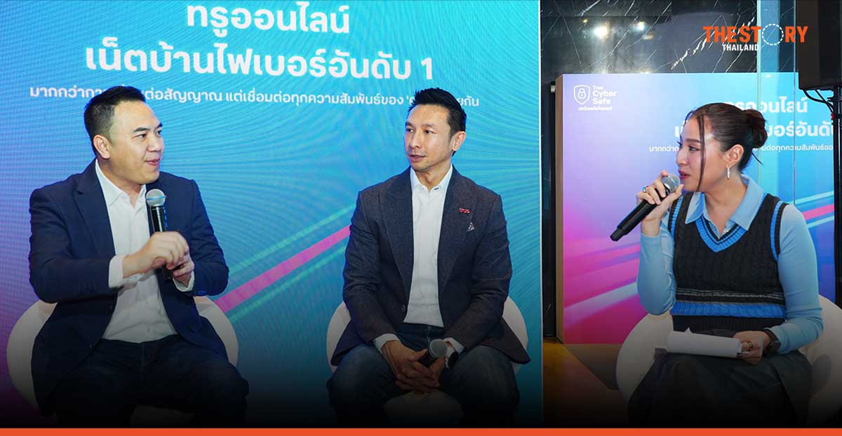 ทรูออนไลน์ ดึง AI – สมาร์ทโฮม ยกระดับบ้านอัจฉริยะ ชู 3 กลยุทธ์ เชื่อมต่อทุกความสัมพันธ์ไว้ด้วยกัน