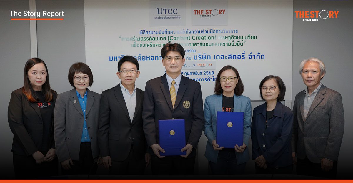 ม.หอการค้าไทย ผนึก The Story Thailand ขับเคลื่อนเศรษฐกิจหมุนเวียน สู่เป้าหมายความเป็นกลางทางคาร์บอน สร้างสังคมยั่งยืน