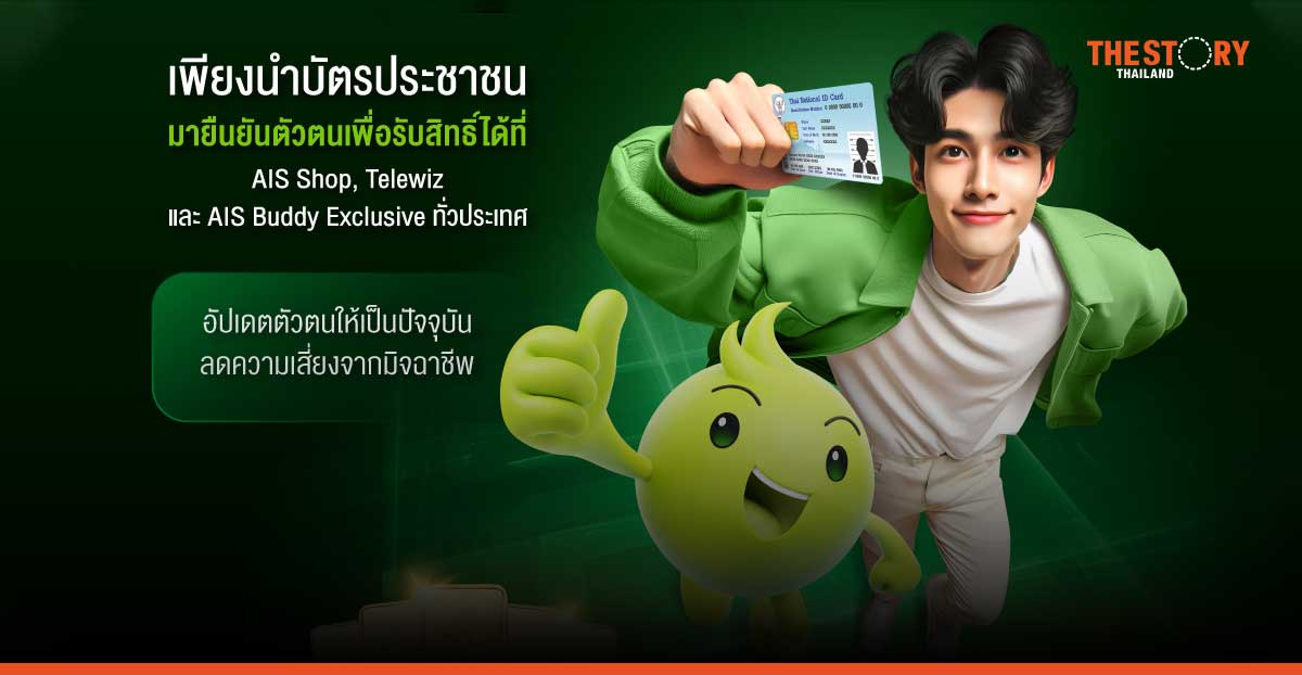AIS ชวนลูกค้ายืนยันตัวตน เสริมความปลอดภัย พร้อมลุ้นทองคำกว่า 1.6 ล้านบาท