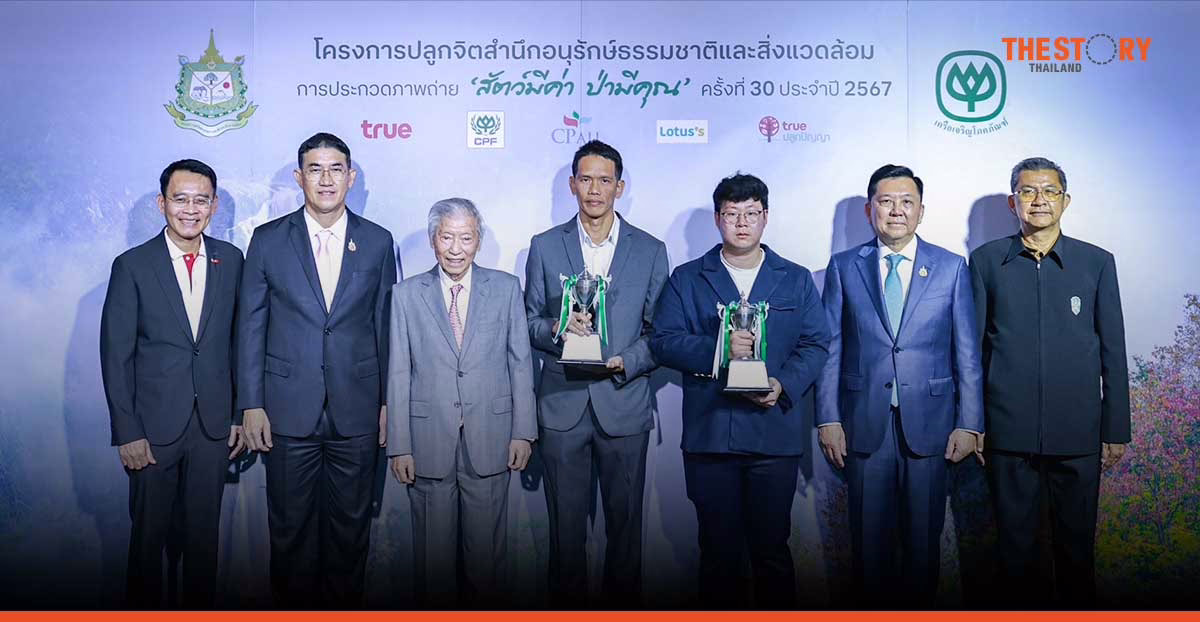 กระทรวงทรัพยากรฯ จับมือ ซีพี มอบรางวัลโครงการประกวดภาพถ่าย ‘สัตว์มีค่า ป่ามีคุณ’