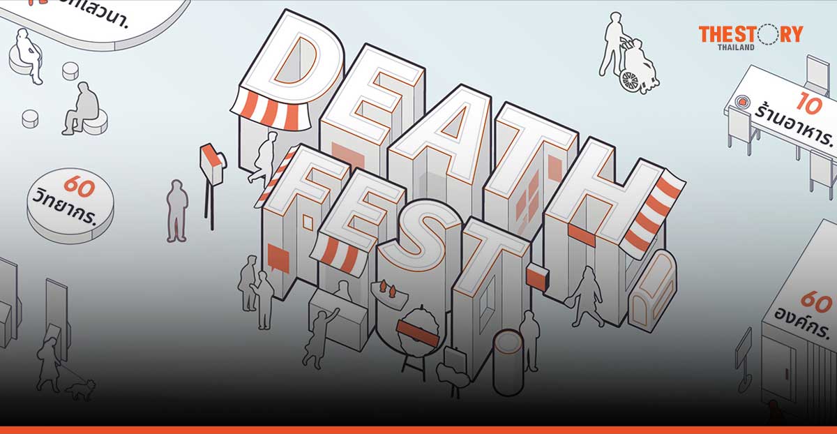 ‘Death Fest 2025’ งานแฟร์แรกในไทย รวมธุรกิจเกี่ยวกับความแก่ เจ็บ และตาย
