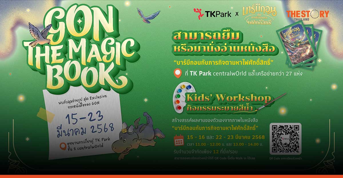 “บาร์บีกอน x TK Park” ชวนเด็ก ๆ ร่วมกิจกรรม GON THE MAGIC BOOK