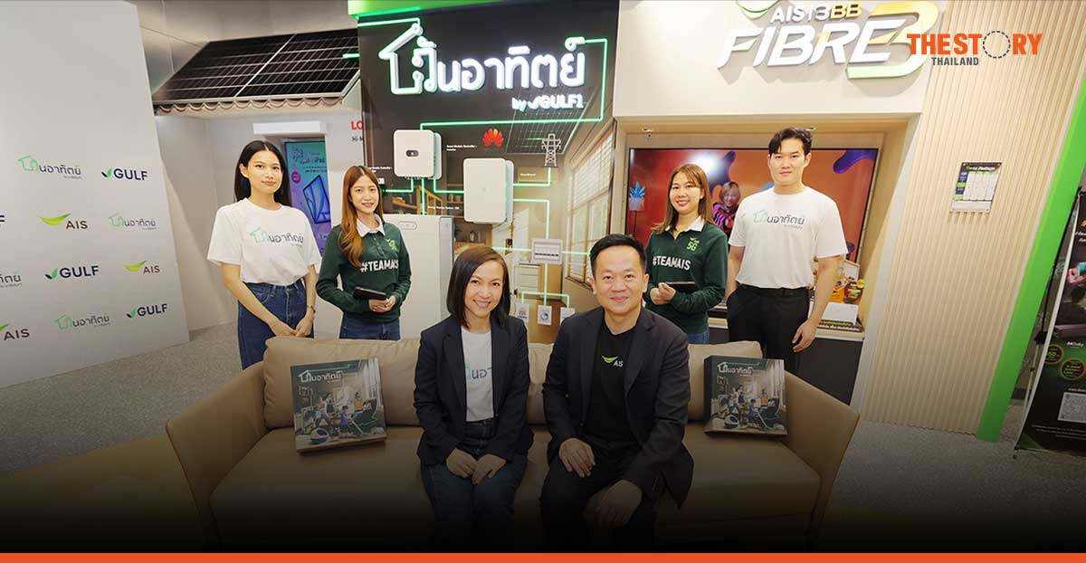 GULF1 เปิดตัวแบรนด์ ‘วันอาทิตย์’ โซลาร์บ้านครบวงจร จับมือ AIS บุกตลาดที่อยู่อาศัย
