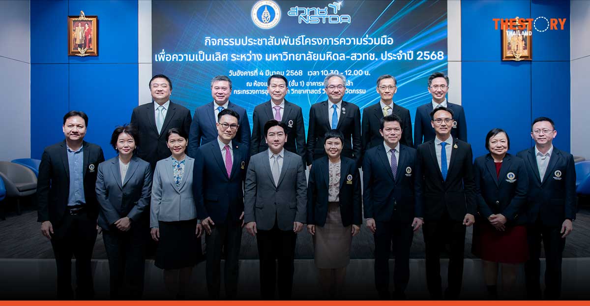 ม.มหิดล – สวทช. เผยแนวทางโครงการความร่วมมือเพื่อความเป็นเลิศ-เสริมแกร่งระบบวิจัยและนวัตกรรม