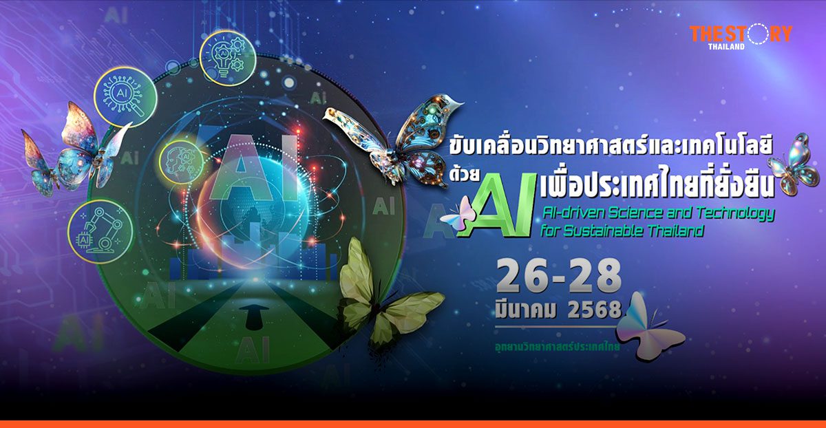 สวทช. ชวนร่วมงาน ‘NAC2025’ ขับเคลื่อนวิทยาศาสตร์และเทคโนโลยีด้วย AI เพื่อประเทศไทยที่ยั่งยืน