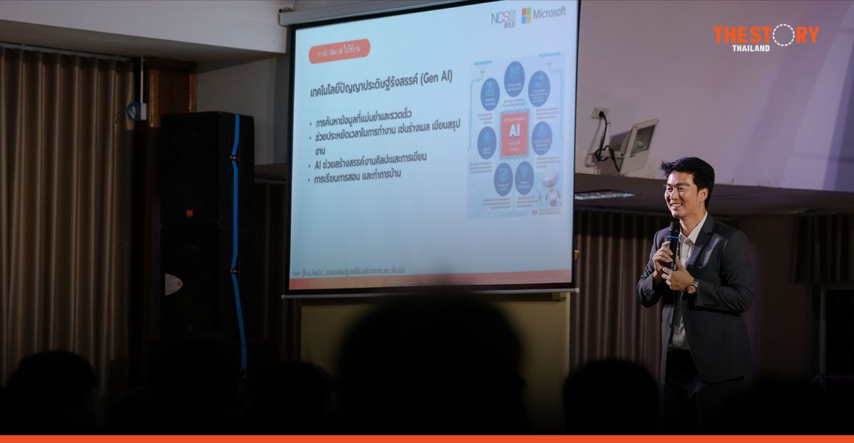 สกมช. และ ไมโครซอฟท์ เปิดหลักสูตรฝึกอบรม AI และความปลอดภัยไซเบอร์ขั้นพื้นฐาน
