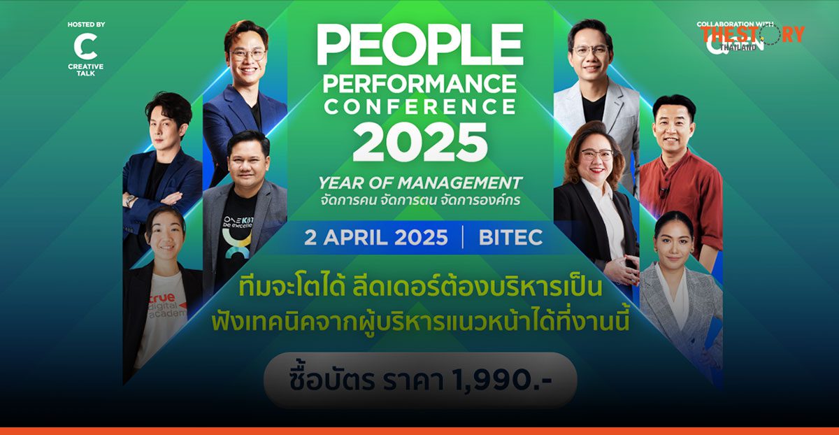 บริหารคนเป็น สร้างทีมแกร่งด้วยกัน ที่งาน PEOPLE PERFORMANCE CONFERENCE 2025