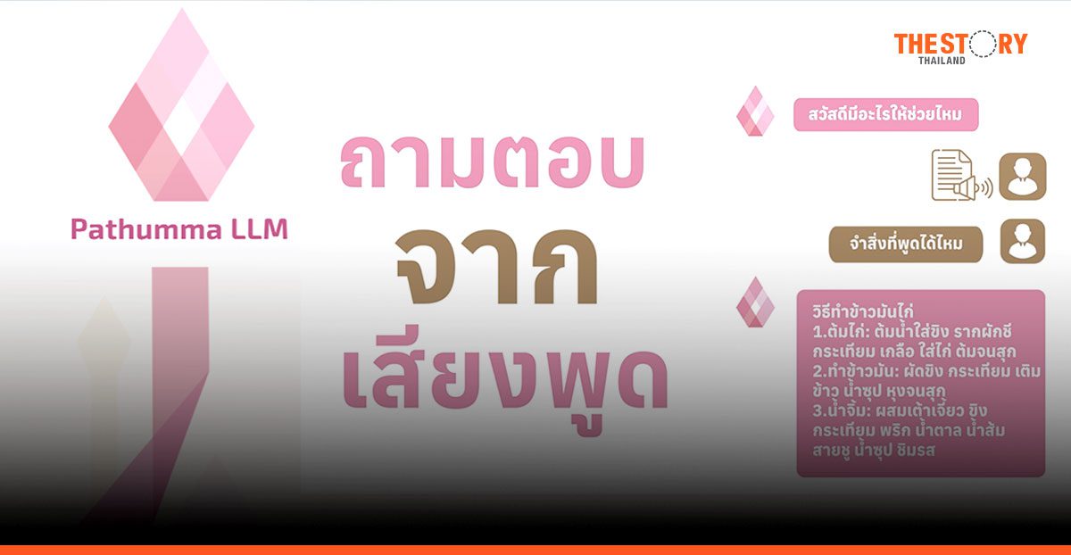 เนคเทค โชว์ ‘Pathumma LLM’ AI สัญชาติไทย เข้าใจบริบท-วัฒนธรรมไทย