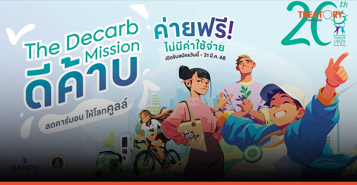 “บ้านปู - คณะสิ่งแวดล้อมฯ ม.มหิดล” ชวนวัยรุ่นมา “ดีค้าบ” ลุยภารกิจลดคาร์บอนใน Power Green Camp ปีที่ 20