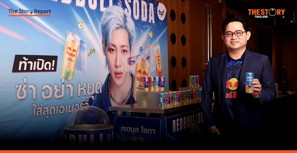 เรดบูล เขย่าตลาดพรีเมียม! ชูกลยุทธ์ใหม่ เติมพลังให้คนรุ่นใหม่สายเฮลตี้