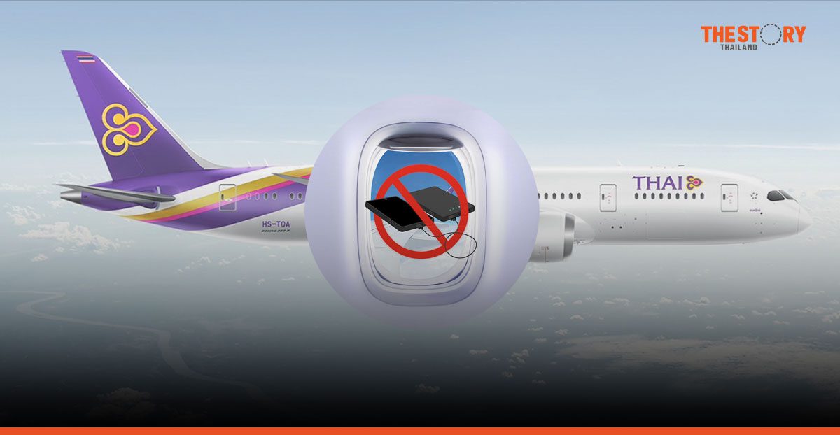 การบินไทยประกาศห้ามใช้ Power Bank บนเครื่องบิน เริ่ม 15 มี.ค.นี้