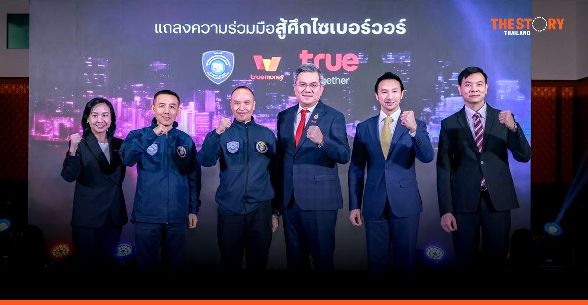 ทรู ผนึกตำรวจไซเบอร์ ลุย 3 แนวทางหลัก รับมือสงครามไซเบอร์