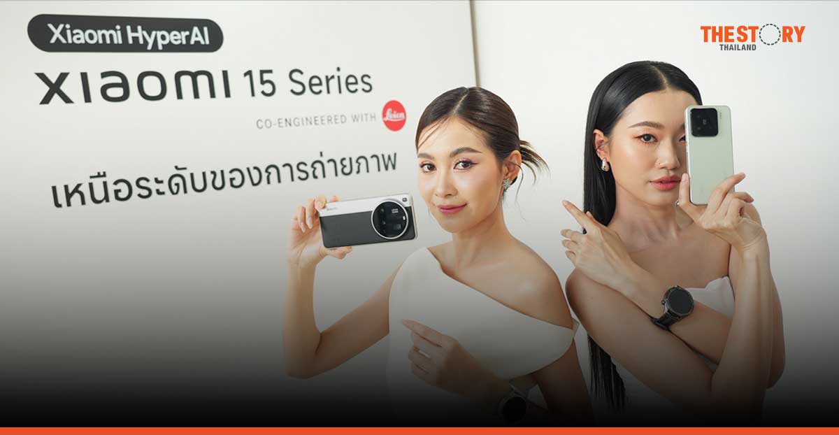 เสียวหมี่เปิดตัวสมาร์ทโฟนเรือธง ‘Xiaomi 15 Series’ ราคาเริ่มต้น 26,990 บาท