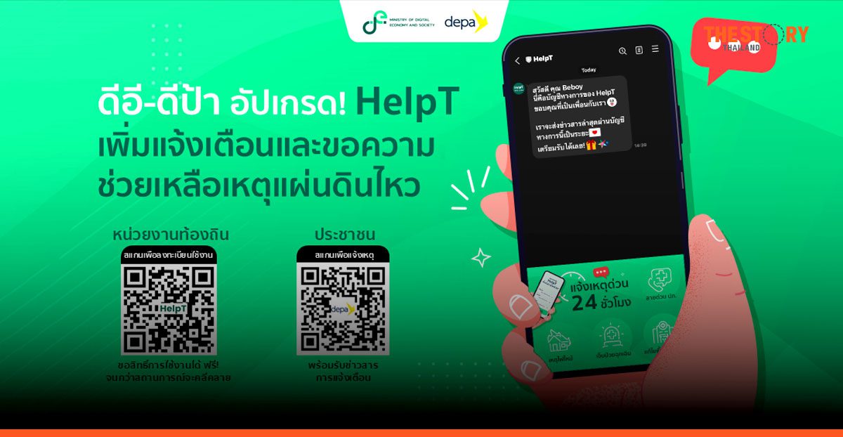 ดีอี-ดีป้า อัปเกรด! HelpT เพิ่มการแจ้งเตือนและขอความช่วยเหลือเหตุแผ่นดินไหว