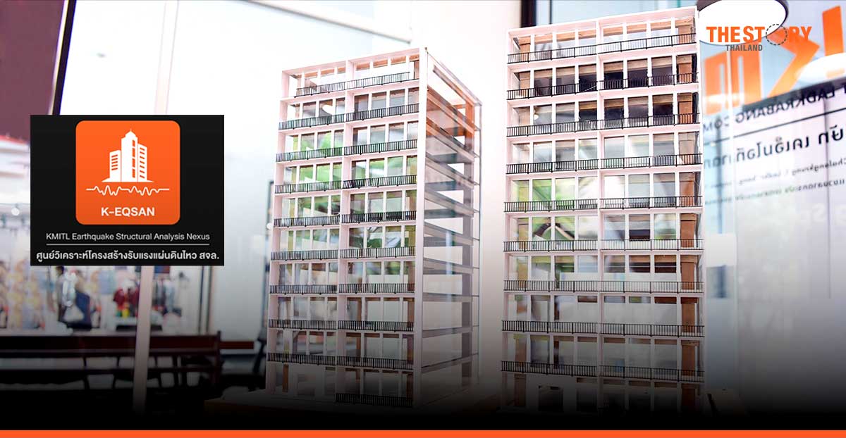 สจล. เปิดศูนย์วิเคราะห์โครงสร้างรับแรงแผ่นดินไหว ยกระดับมาตรฐานความปลอดภัยอาคารทั่วประเทศ