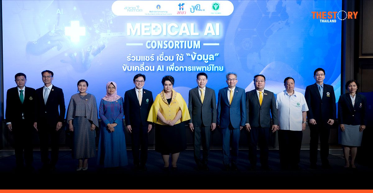 สวทช. ผนึกพันธมิตร เปิดตัว Medical AI Data Platform ดึง AI ช่วยคัดกรอง-วินิจฉัยโรค