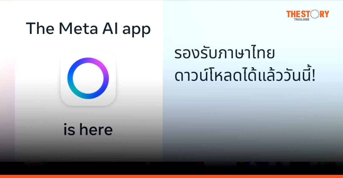 Meta เปิดตัวแอปฯ Meta AI เวอร์ชันแรก ให้ผู้ใช้เข้าถึง AI ได้ง่ายขึ้น