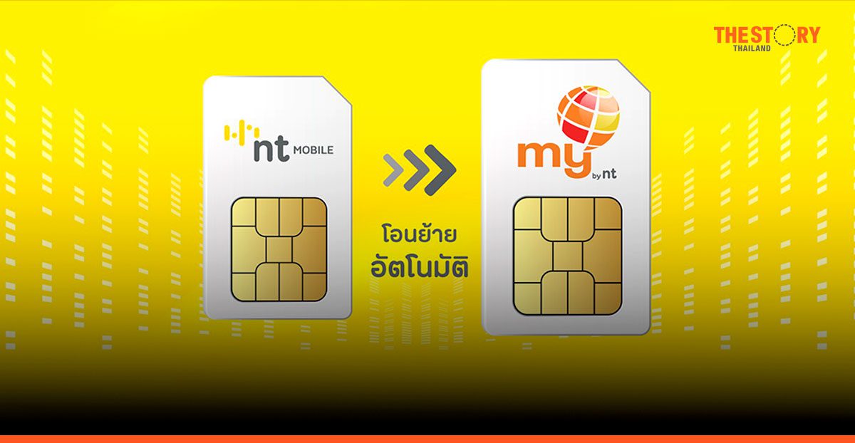 NT พร้อมโอนย้ายผู้ใช้บริการ NT Mobile สู่โครงข่าย my by NT โดยอัตโนมัติ
