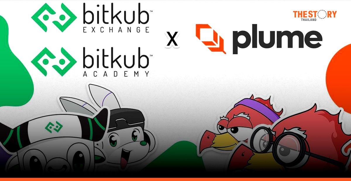 บิทคับ จับมือ Plume Network ยกระดับความรู้-ส่งเสริมการเข้าถึง RWA ในไทย