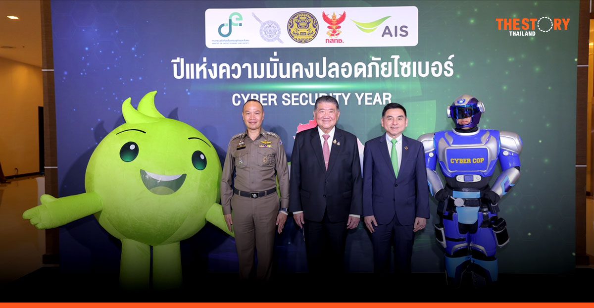 AIS ผนึกรัฐ-เอกชน ปักหมุดประเทศไทยสู่ ‘ปีแห่งความมั่นคงปลอดภัยไซเบอร์’