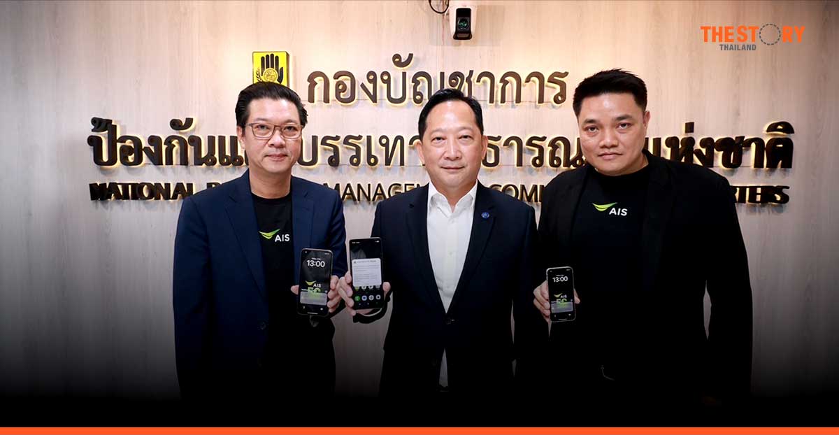 AIS ทดสอบแจ้งเตือนภัยฉุกเฉิน Cell Broadcast ครั้งที่ 1 ระดับเล็กพร้อมเดินหน้าทดสอบต่อเนื่อง ครอบคลุมพื้นที่ทั่วประเทศ