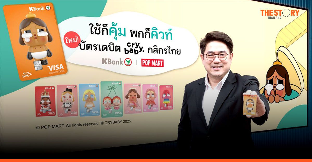 KBank X POP MART เปิดตัวบัตรเดบิต CRYBABY บัตรเดบิตกล่องสุ่มครั้งแรกในไทย
