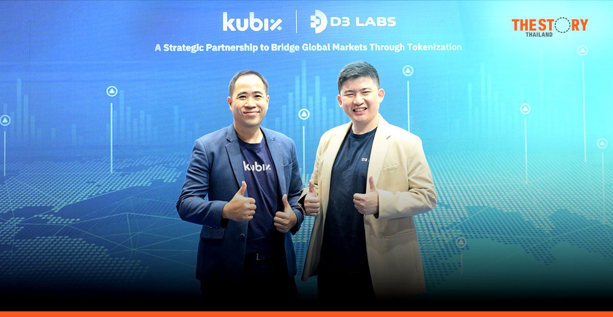 Kubix ร่วมมือ D3 Labs เล็งขยายการลงทุนในโทเคนดิจิทัลไทย สู่ตลาดนักลงทุนต่างชาติ