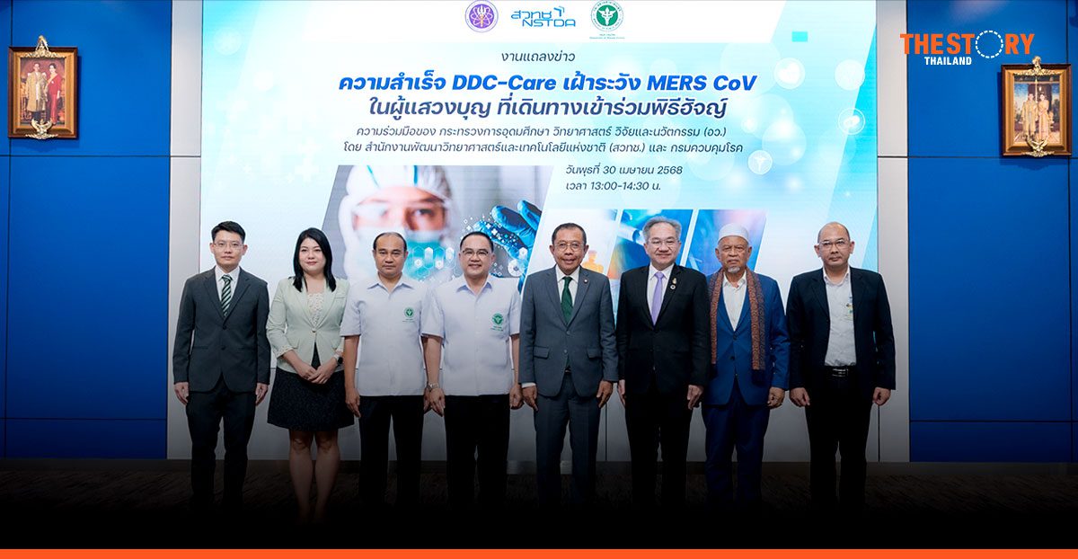 สวทช. ผนึก กรมควบคุมโรค ใช้ระบบ DDC-Care เฝ้าระวังโรคเมอร์ส ในกลุ่มคนที่เดินทางเข้าร่วมพิธีฮัจญ์
