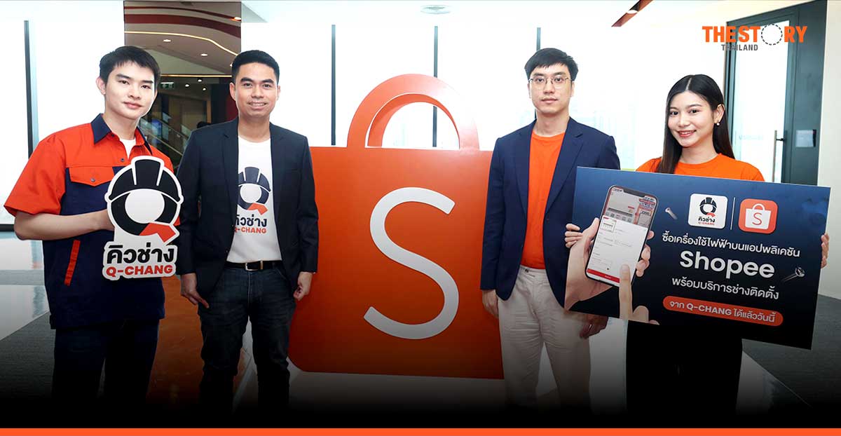 คิวช่าง จับมือ ช้อปปี้ เปิดตัวฟีเจอร์ใหม่ ช้อปเครื่องใช้ไฟฟ้าพร้อมบริการติดตั้ง ครบจบในคลิกเดียว