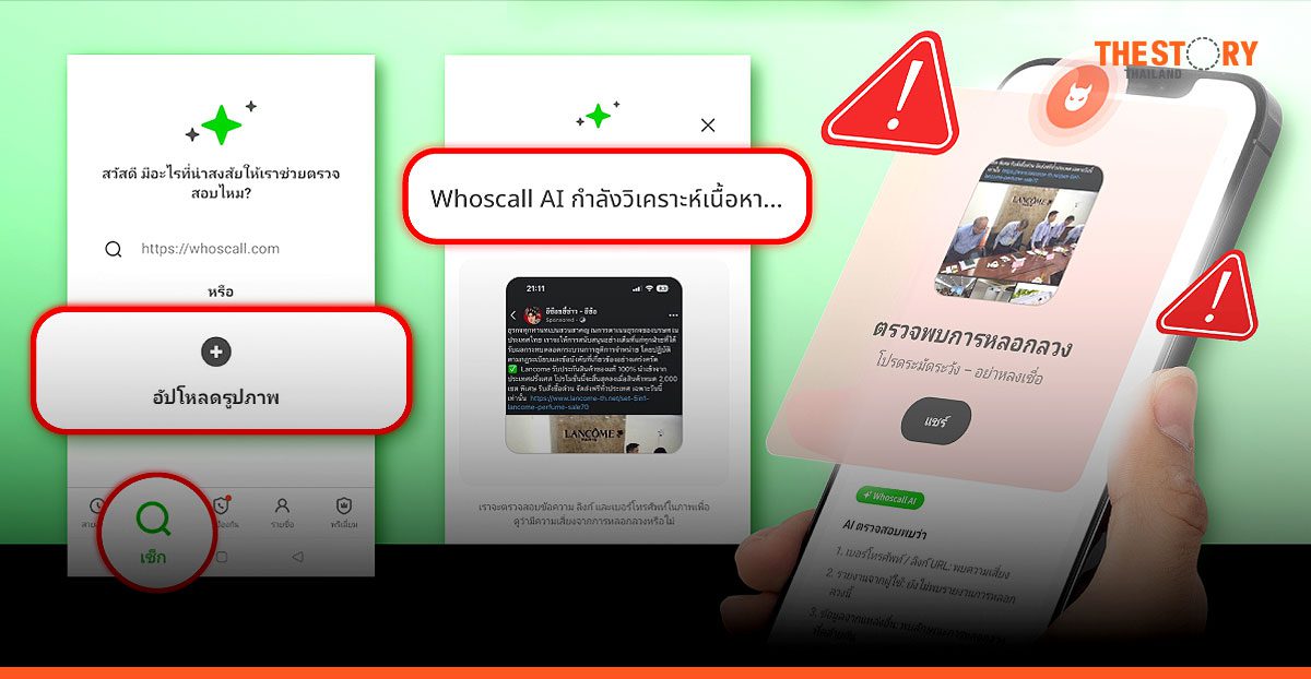 Whoscall เปิดตัวฟีเจอร์ 'Content Checker' ดึง AI ช่วยตรวจข้อความหลอกลวงในรูปภาพ