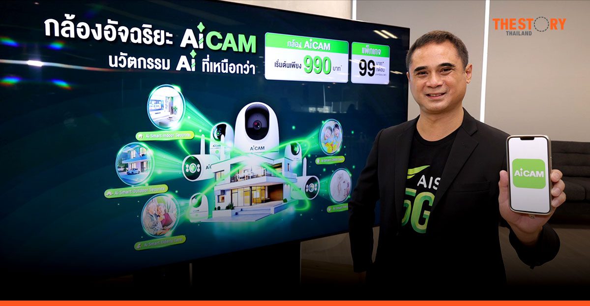 AIS เปิดตัวกล้องวงจรปิด ‘AiCAM’ ใช้ AI ตรวจจับเหตุการณ์ วิเคราะห์พฤติกรรม