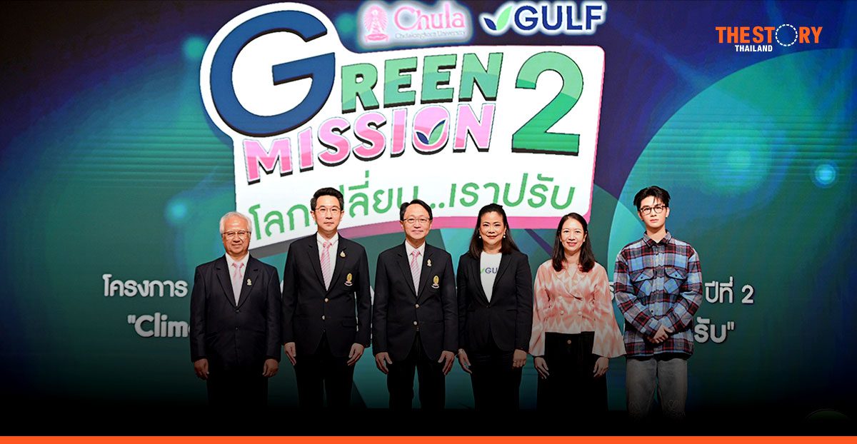 จุฬาฯ-กัลฟ์ สานต่อ Green Mission ปี 2 เฟ้นหานวัตกรรมเพื่อความยั่งยืน
