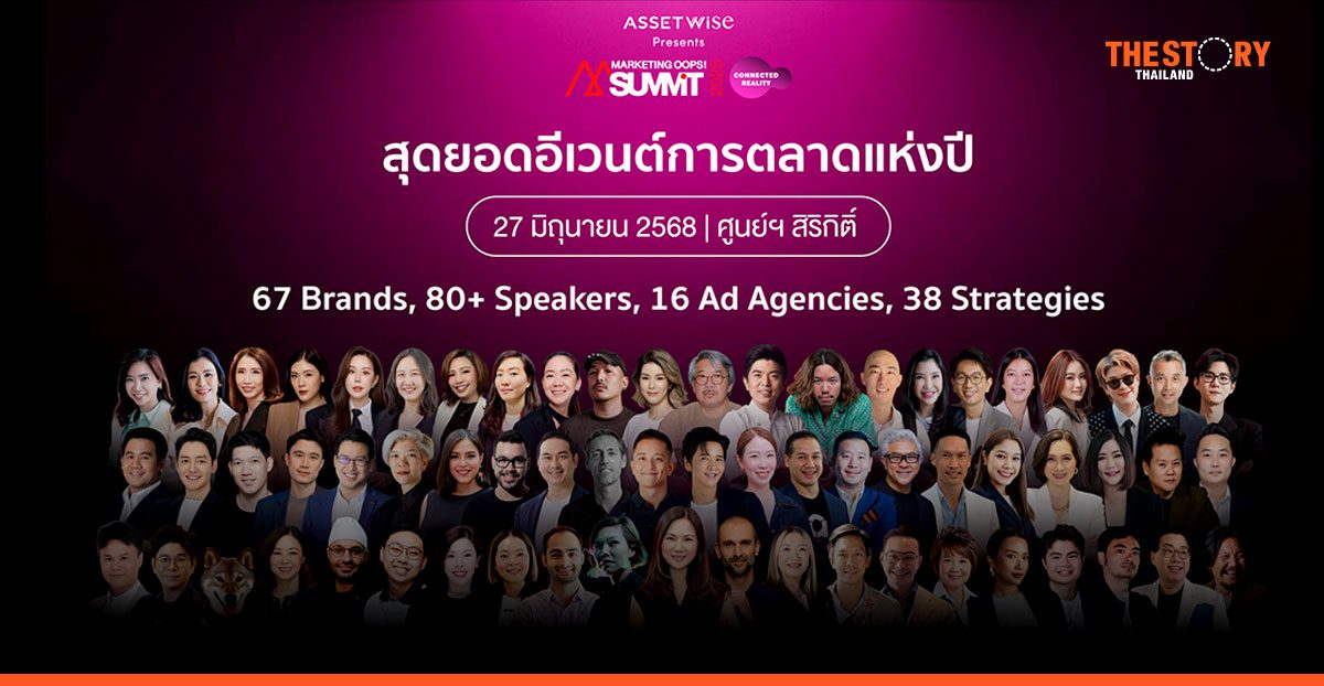 ‘AssetWise presents Marketing Oops! Summit 2025’ ยกทัพ Exclusive Speaker ชั้นนำกว่า 80 คน จัดเต็ม 4 เวที
