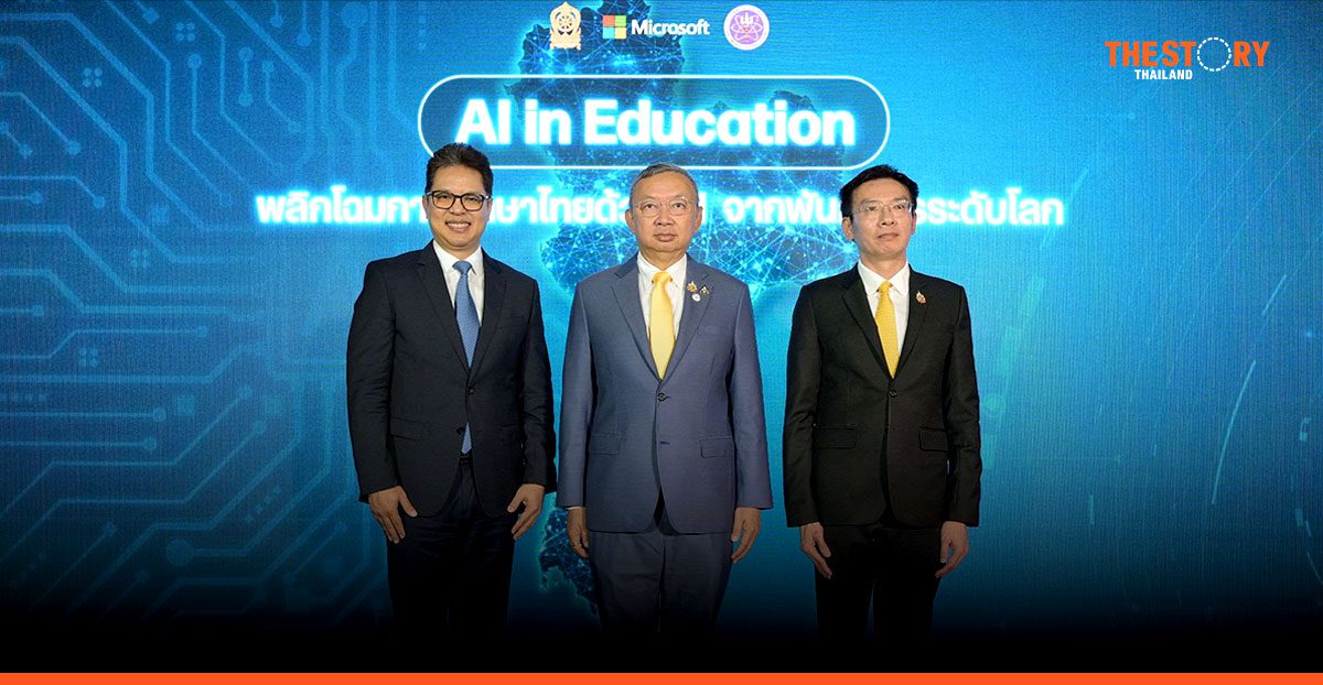 ศธ. อว. และไมโครซอฟท์ สร้างโอกาสการเรียนรู้ด้วย AI ให้คนไทย