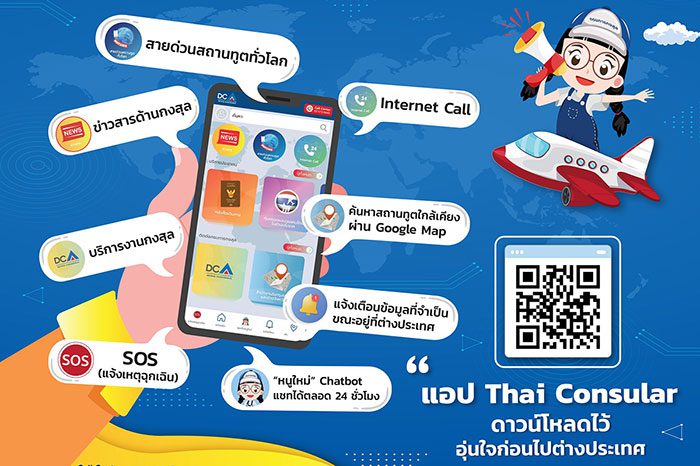 แอปพลิเคชัน Thai Consular