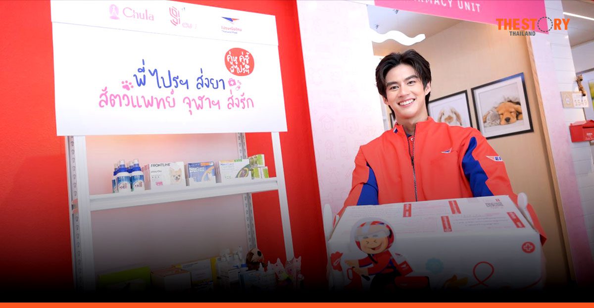 จุฬาฯ จับมือ ไปรษณีย์ไทย เปิดบริการส่งยาสัตว์เลี้ยงถึงบ้านผ่านระบบ EMS